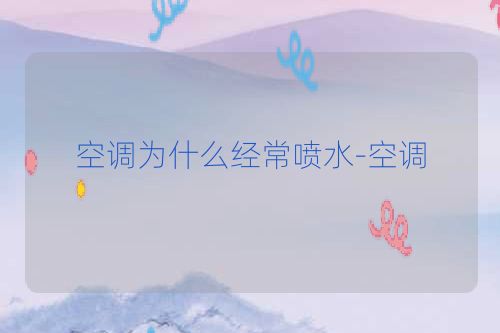 空调为什么经常喷水-空调