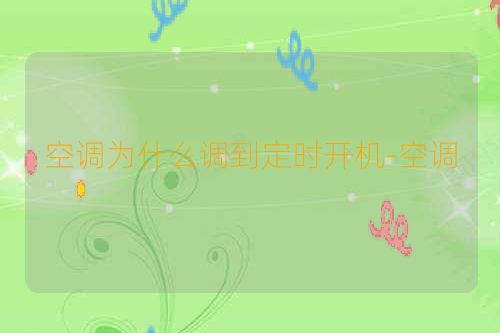 空调为什么调到定时开机-空调