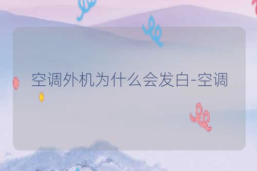 空调外机为什么会发白-空调