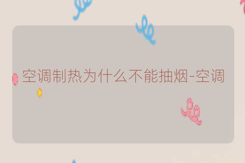 空调制热为什么不能抽烟-空调