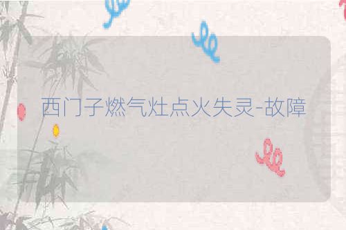 西门子燃气灶点火失灵-故障