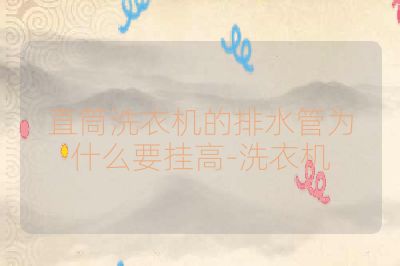 直筒洗衣机的排水管为什么要挂高-洗衣机