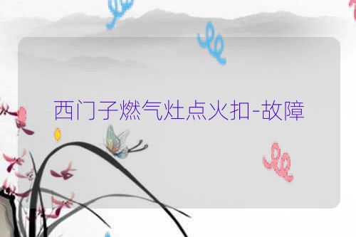 西门子燃气灶点火扣-故障