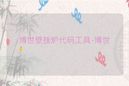 博世壁挂炉代码工具-博世