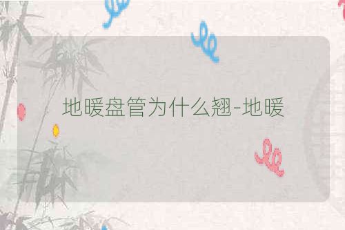 地暖盘管为什么翘-地暖