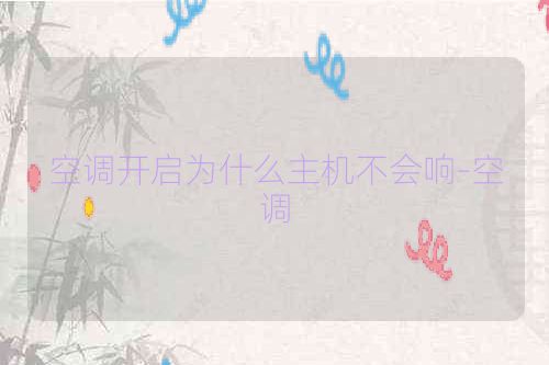 空调开启为什么主机不会响-空调