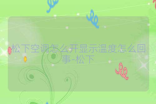 松下空调怎么开显示温度怎么回事-松下