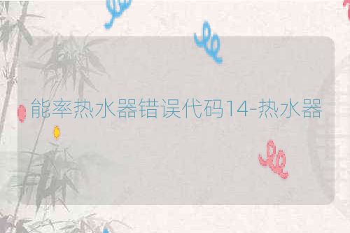 能率热水器错误代码14-热水器