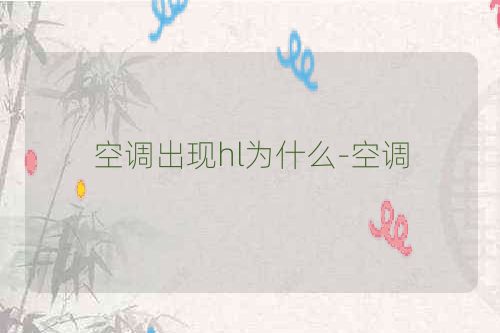 空调出现hl为什么-空调