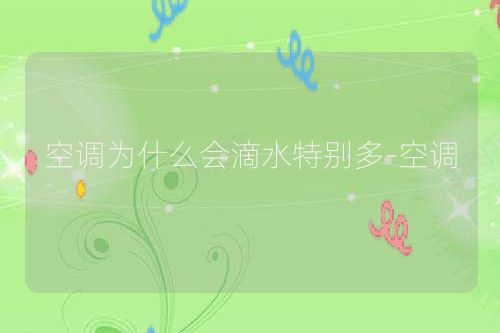 空调为什么会滴水特别多-空调