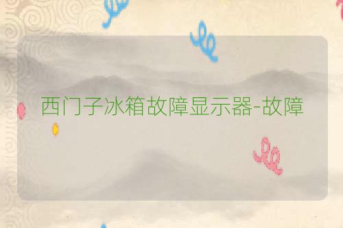 西门子冰箱故障显示器-故障
