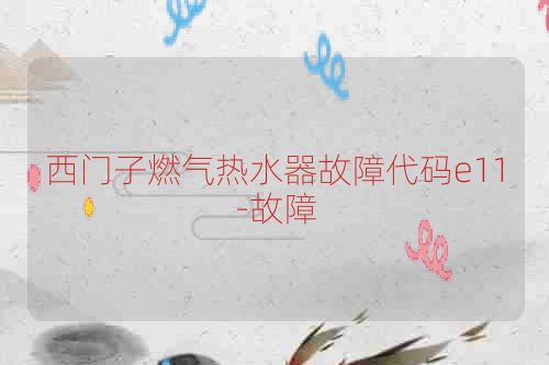 西门子燃气热水器故障代码e11-故障