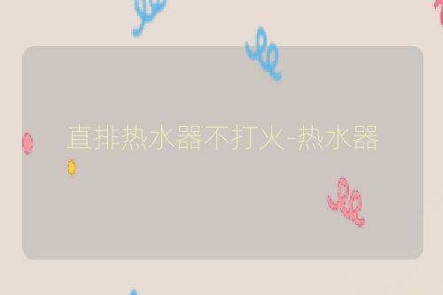 直排热水器不打火-热水器