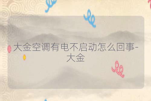 大金空调有电不启动怎么回事-大金