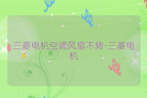 三菱电机空调风扇不转-三菱电机