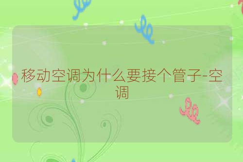 移动空调为什么要接个管子-空调