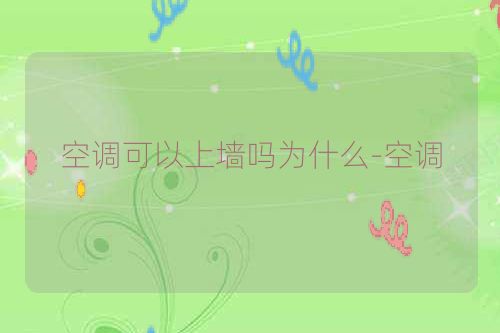 空调可以上墙吗为什么-空调