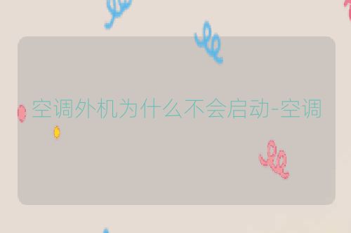 空调外机为什么不会启动-空调