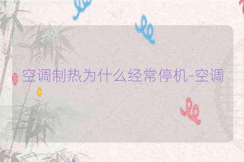 空调制热为什么经常停机-空调