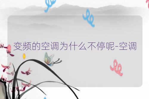 变频的空调为什么不停呢-空调