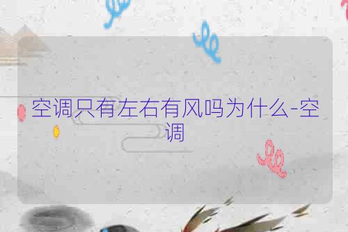 空调只有左右有风吗为什么-空调