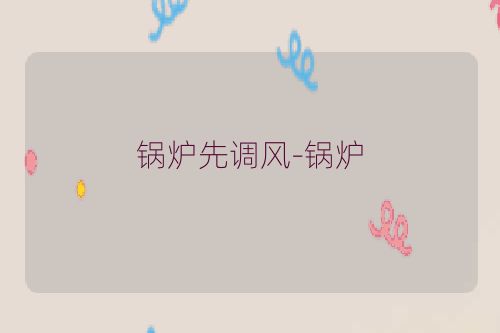 锅炉先调风-锅炉