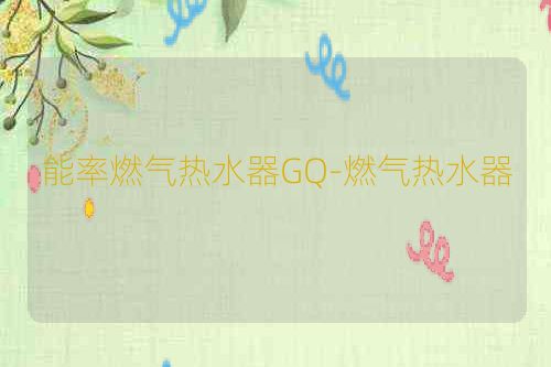 能率燃气热水器GQ-燃气热水器