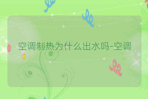 空调制热为什么出水吗-空调