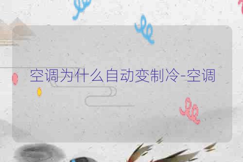 空调为什么自动变制冷-空调