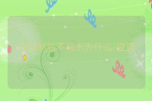 空调制热不漏水为什么-空调