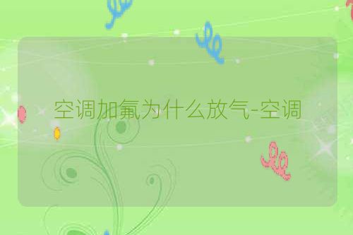 空调加氟为什么放气-空调