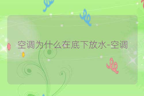 空调为什么在底下放水-空调
