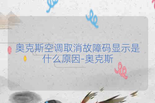 奥克斯空调取消故障码显示是什么原因-奥克斯