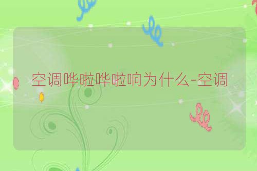 空调哗啦哗啦响为什么-空调