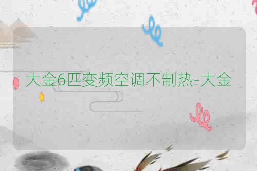 大金6匹变频空调不制热-大金