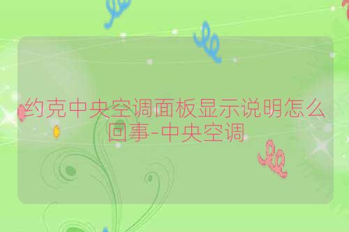 约克中央空调面板显示说明怎么回事-中央空调