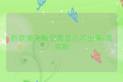 新款奥克斯空调显示不出来-奥克斯