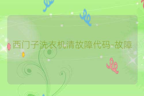 西门子洗衣机清故障代码-故障