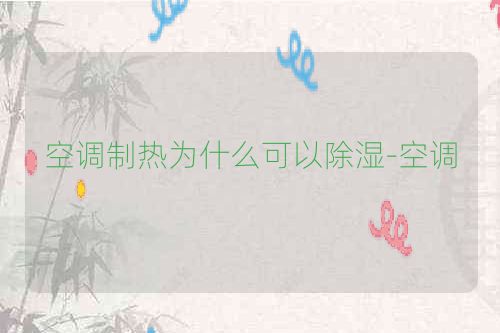 空调制热为什么可以除湿-空调