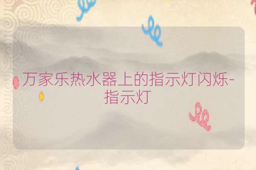 万家乐热水器上的指示灯闪烁-指示灯