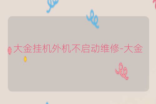 大金挂机外机不启动维修-大金