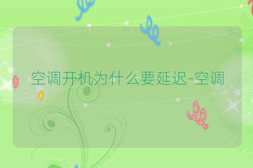 空调开机为什么要延迟-空调