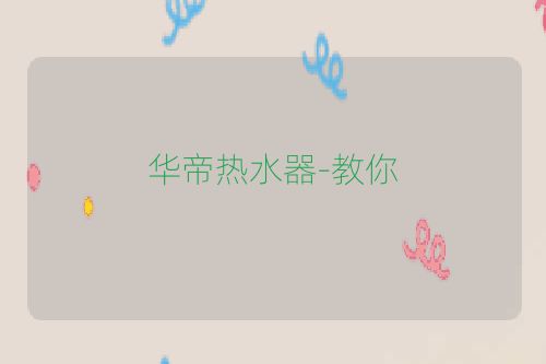 华帝热水器-教你