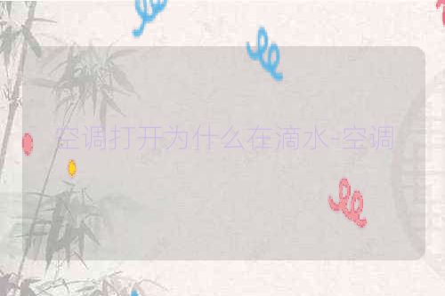 空调打开为什么在滴水-空调