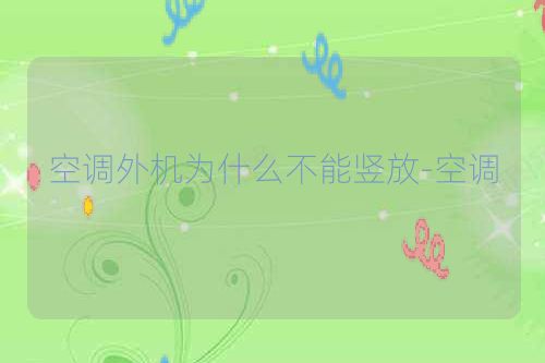 空调外机为什么不能竖放-空调