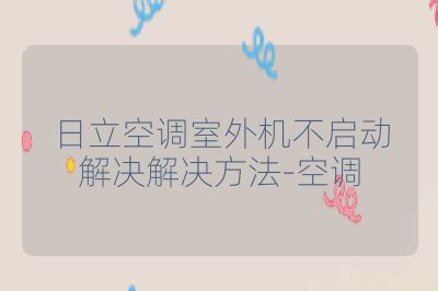 日立空调室外机不启动解决解决方法-空调