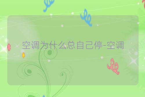 空调为什么总自己停-空调