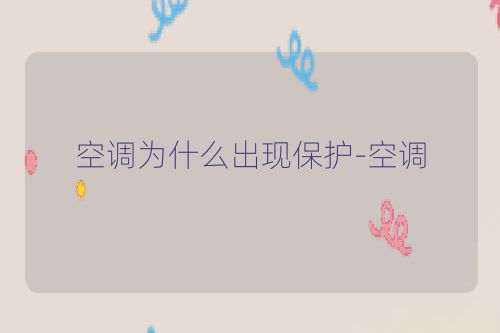 空调为什么出现保护-空调