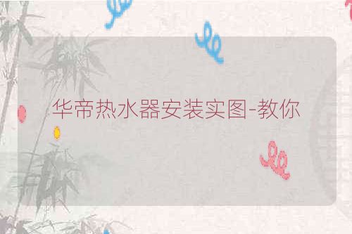 华帝热水器安装实图-教你
