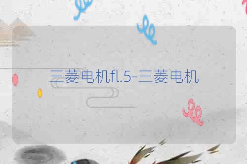 三菱电机fl.5-三菱电机